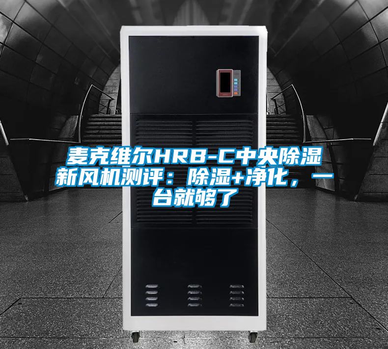 麥克維爾HRB-C中央除濕新風機測評：除濕+凈化，一臺就夠了