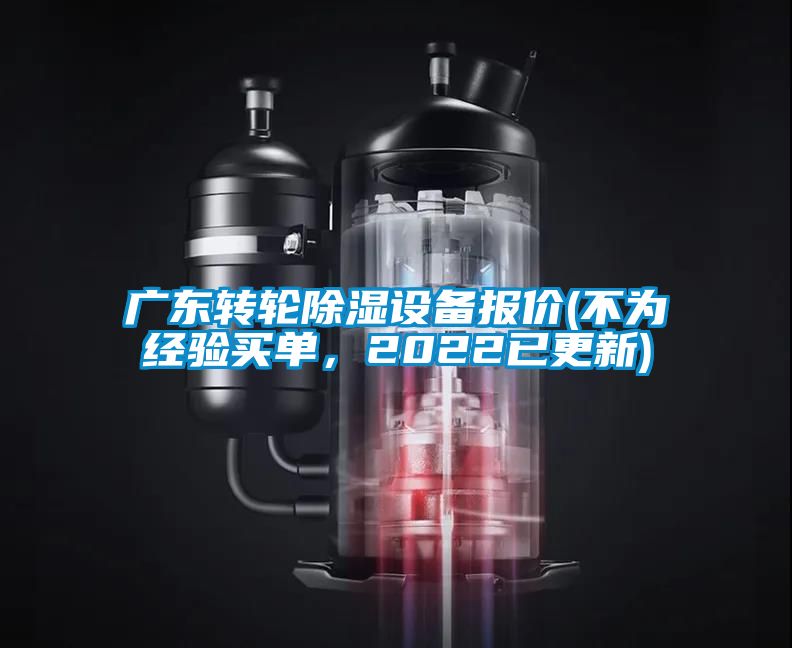 廣東轉(zhuǎn)輪除濕設(shè)備報(bào)價(jià)(不為經(jīng)驗(yàn)買單，2022已更新)