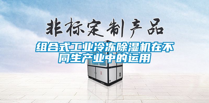 組合式工業(yè)冷凍除濕機(jī)在不同生產(chǎn)業(yè)中的運用