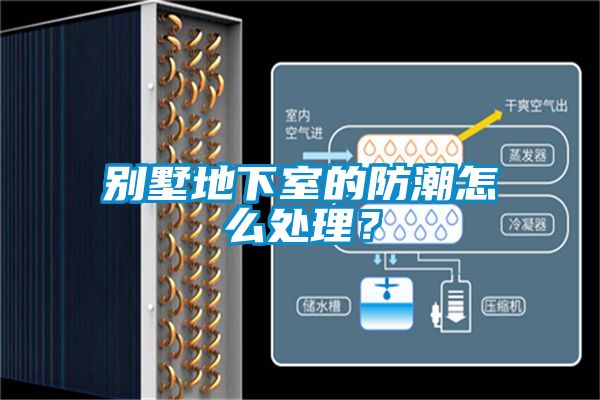 別墅地下室的防潮怎么處理？