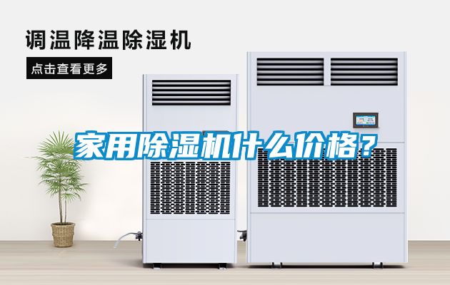 家用除濕機(jī)什么價(jià)格？