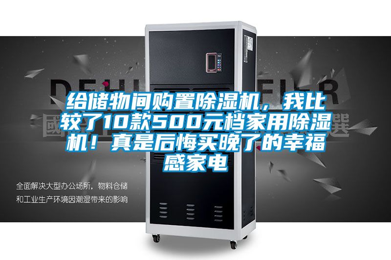 給儲物間購置除濕機，我比較了10款500元檔家用除濕機！真是后悔買晚了的幸福感家電
