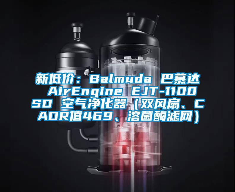 新低價：Balmuda 巴慕達 AirEngine EJT-1100SD 空氣凈化器（雙風(fēng)扇、CADR值469、溶菌酶濾網(wǎng)）