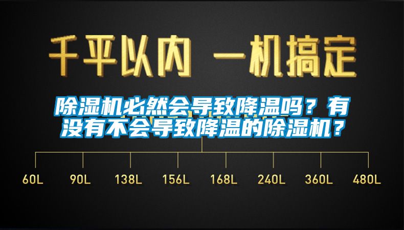 除濕機(jī)必然會(huì)導(dǎo)致降溫嗎？有沒(méi)有不會(huì)導(dǎo)致降溫的除濕機(jī)？