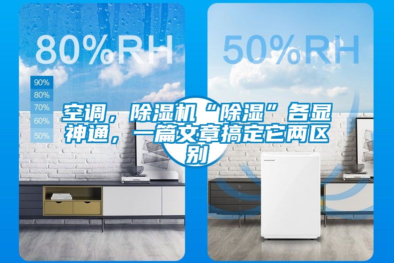 空調(diào)，除濕機(jī)“除濕”各顯神通，一篇文章搞定它兩區(qū)別