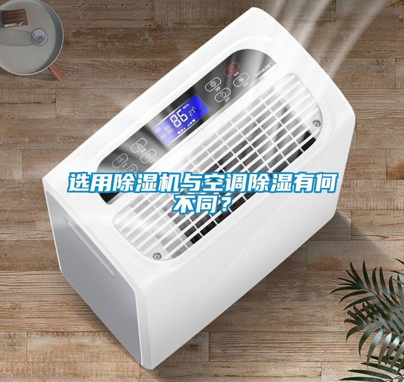 選用除濕機(jī)與空調(diào)除濕有何不同？
