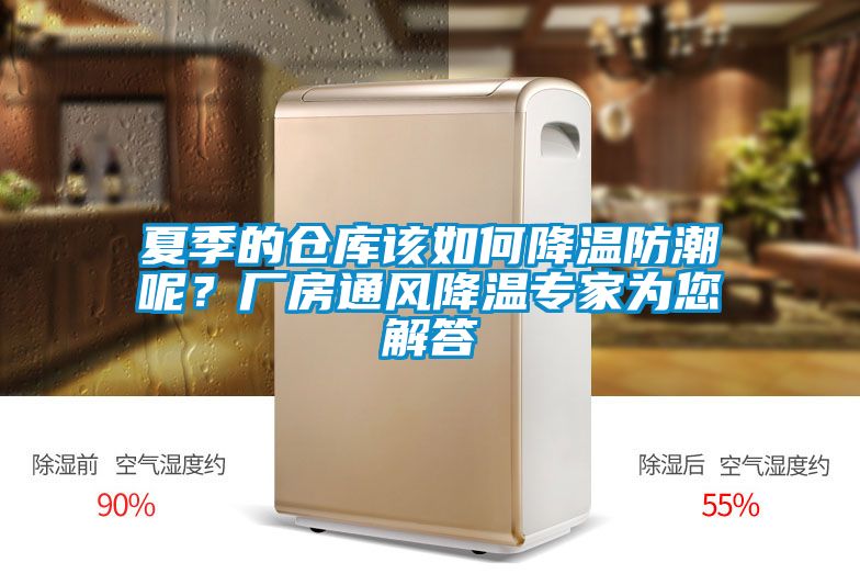 夏季的倉庫該如何降溫防潮呢？廠房通風降溫專家為您解答
