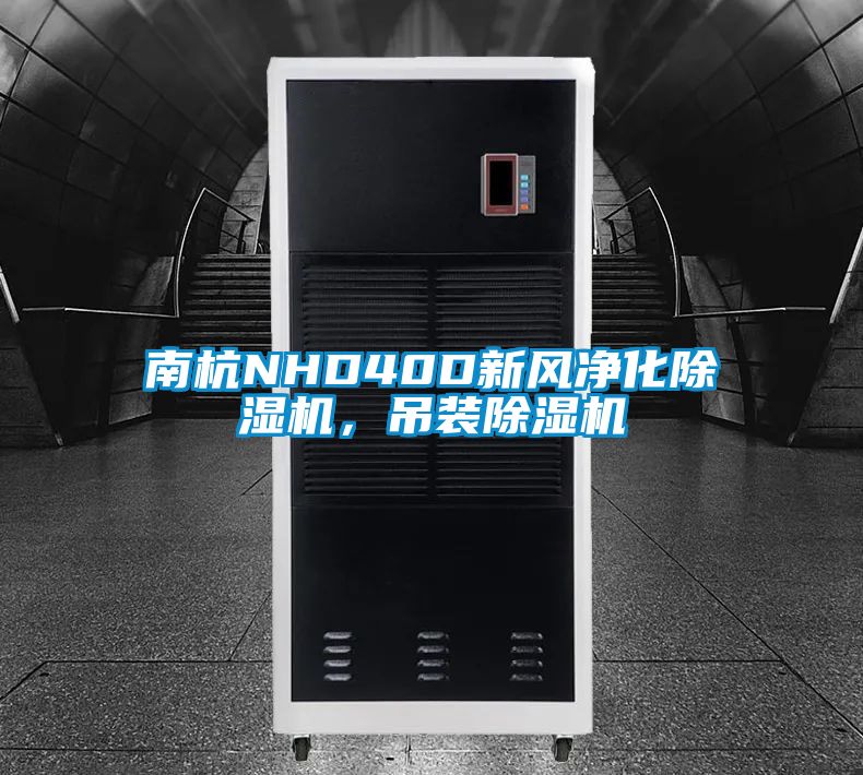 南杭NHD40D新風(fēng)凈化除濕機，吊裝除濕機