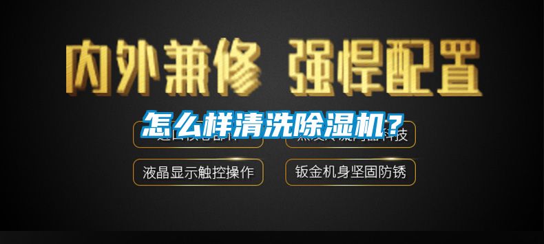 怎么樣清洗除濕機？