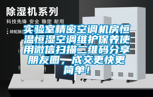 實驗室精密空調機房恒溫恒濕空調維護保養使用微信掃描二維碼分享朋友圈，成交更快更簡單！