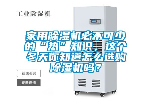 家用除濕機(jī)必不可少的“熱”知識，這個冬天你知道怎么選購除濕機(jī)嗎？