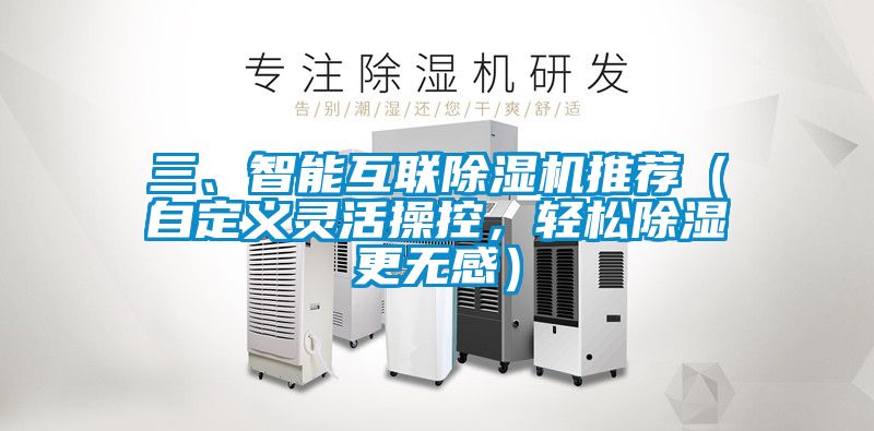 三、智能互聯(lián)除濕機(jī)推薦（自定義靈活操控，輕松除濕更無感）