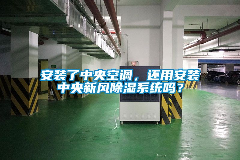 安裝了中央空調(diào)，還用安裝中央新風(fēng)除濕系統(tǒng)嗎？
