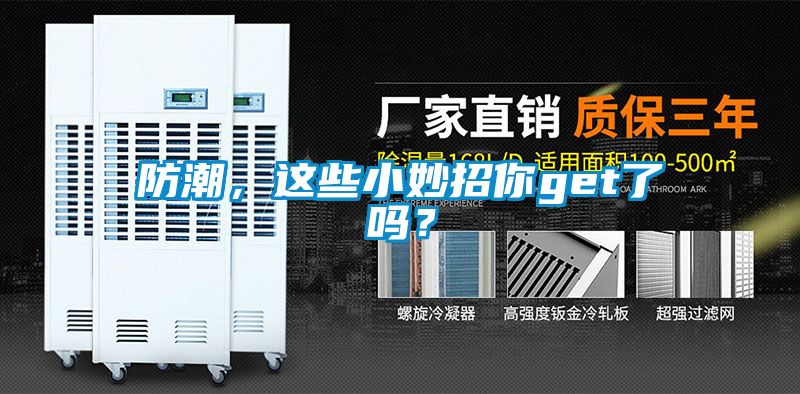 防潮，這些小妙招你get了嗎？