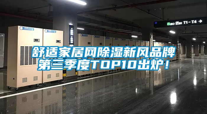舒適家居網(wǎng)除濕新風品牌第三季度TOP10出爐！