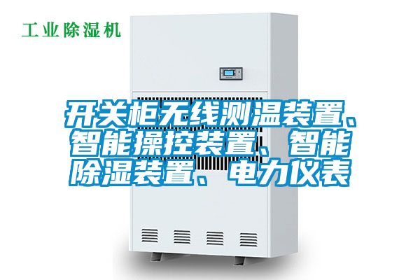 開關柜無線測溫裝置、智能操控裝置、智能除濕裝置、電力儀表