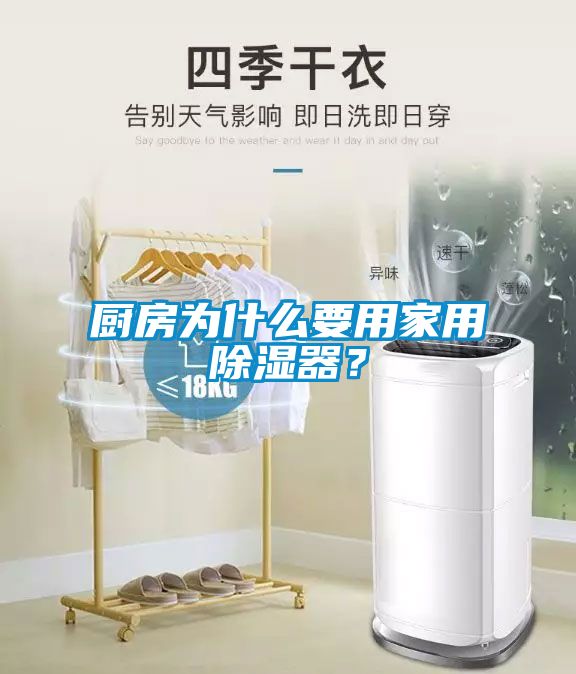廚房為什么要用家用除濕器？