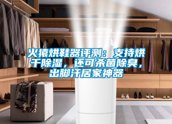 火猿烘鞋器評(píng)測(cè)：支持烘干除濕，還可殺菌除臭，出腳汗居家神器