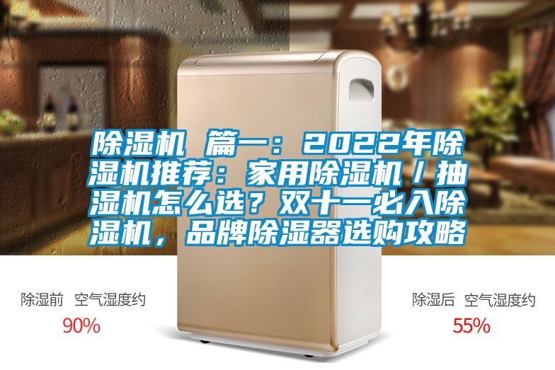 除濕機 篇一：2022年除濕機推薦：家用除濕機／抽濕機怎么選？雙十一必入除濕機，品牌除濕器選購攻略
