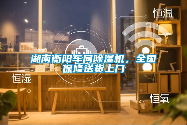 湖南衡陽車間除濕機，全國保修送貨上門