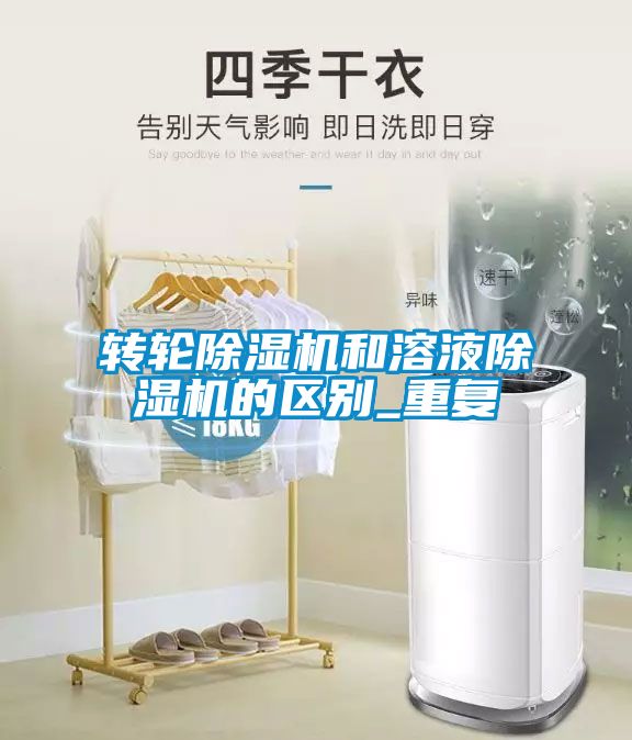 轉(zhuǎn)輪除濕機和溶液除濕機的區(qū)別_重復(fù)