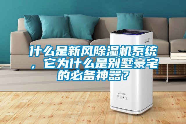 什么是新風(fēng)除濕機(jī)系統(tǒng)，它為什么是別墅豪宅的必備神器？