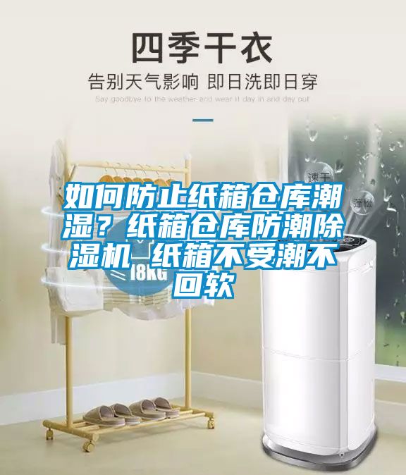 如何防止紙箱倉庫潮濕？紙箱倉庫防潮除濕機 紙箱不受潮不回軟