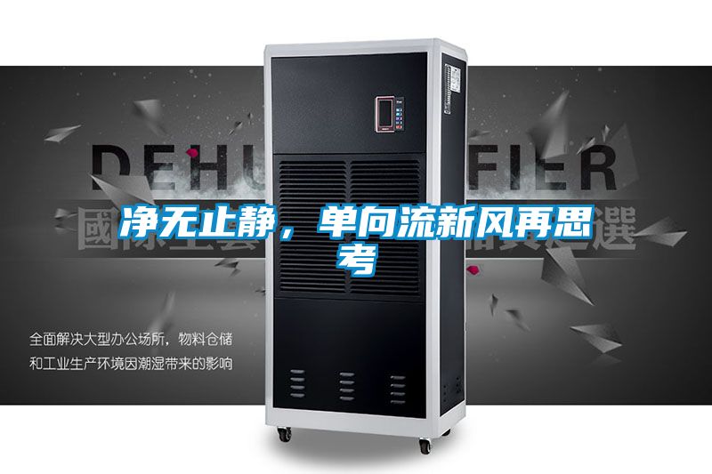 凈無止靜，單向流新風(fēng)再思考