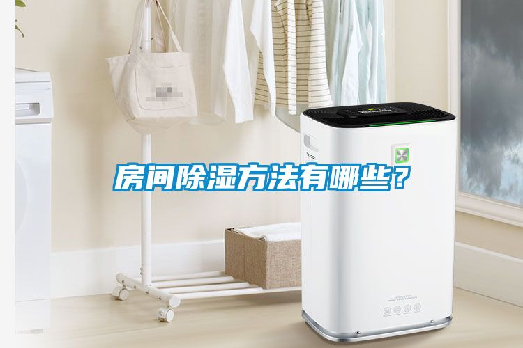 房間除濕方法有哪些？