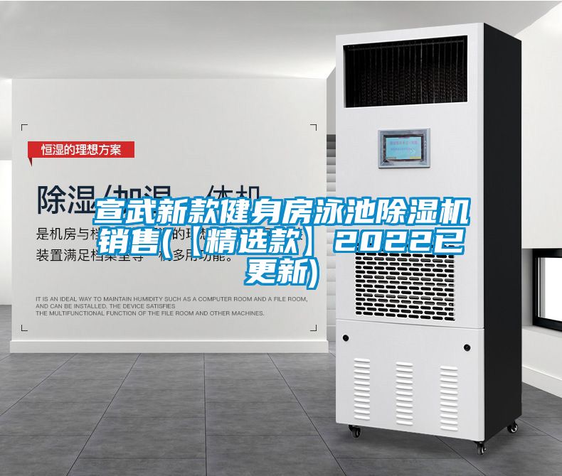 宣武新款健身房泳池除濕機(jī)銷(xiāo)售(【精選款】2022已更新)