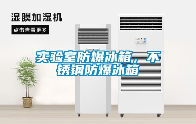 實驗室防爆冰箱，不銹鋼防爆冰箱