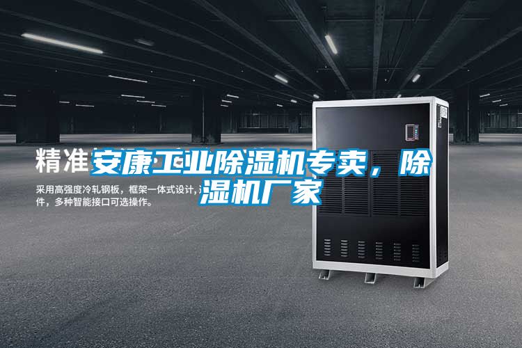 安康工業(yè)除濕機(jī)專賣，除濕機(jī)廠家