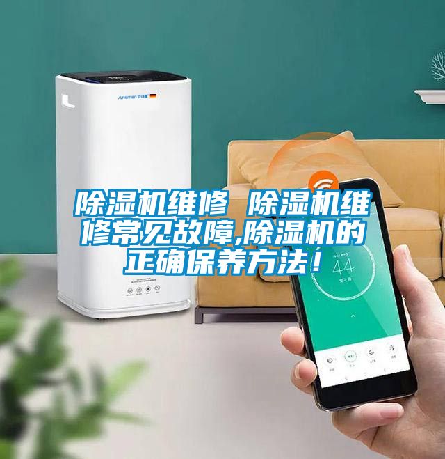 除濕機維修 除濕機維修常見故障,除濕機的正確保養(yǎng)方法！