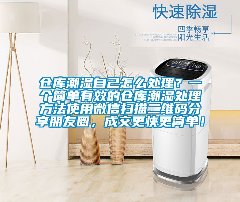 倉庫潮濕自己怎么處理？一個簡單有效的倉庫潮濕處理方法使用微信掃描二維碼分享朋友圈，成交更快更簡單！