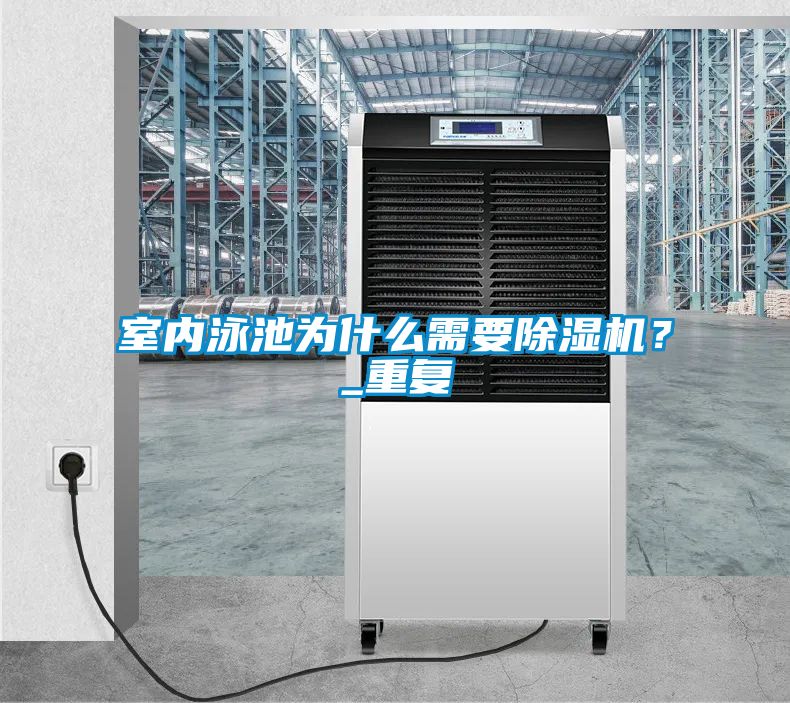室內(nèi)泳池為什么需要除濕機(jī)？_重復(fù)
