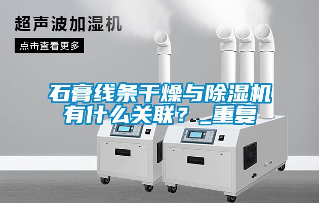 石膏線條干燥與除濕機有什么關(guān)聯(lián)？_重復