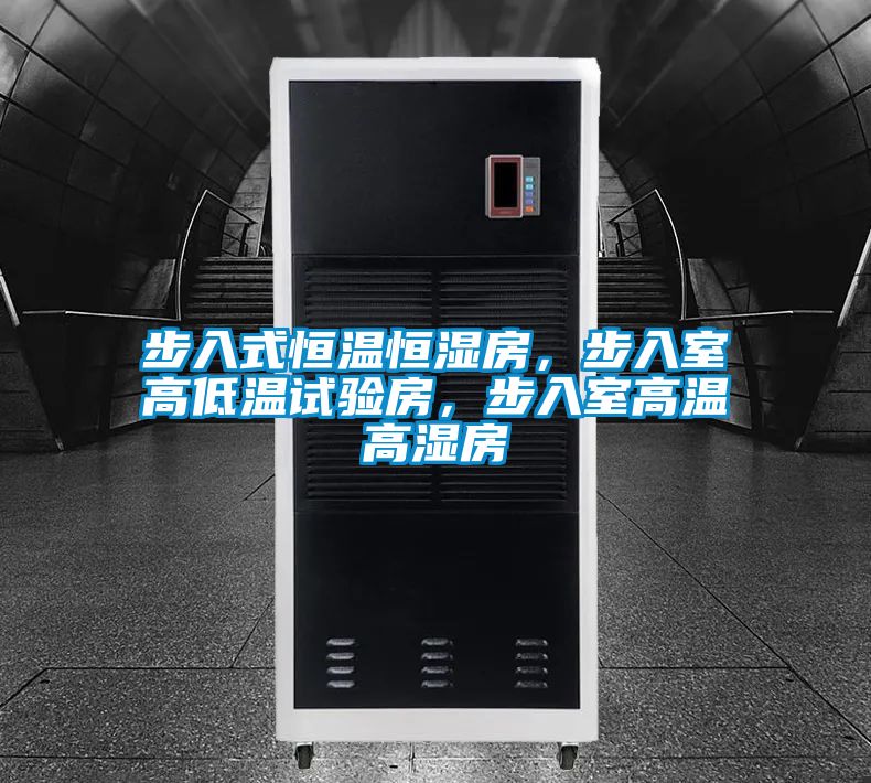 步入式恒溫恒濕房，步入室高低溫試驗房，步入室高溫高濕房