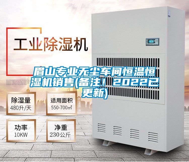 眉山專業(yè)無塵車間恒溫恒濕機銷售(備注！2022已更新)