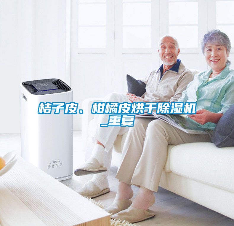 桔子皮、柑橘皮烘干除濕機(jī)_重復(fù)