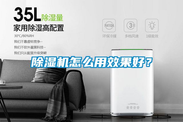 除濕機怎么用效果好？
