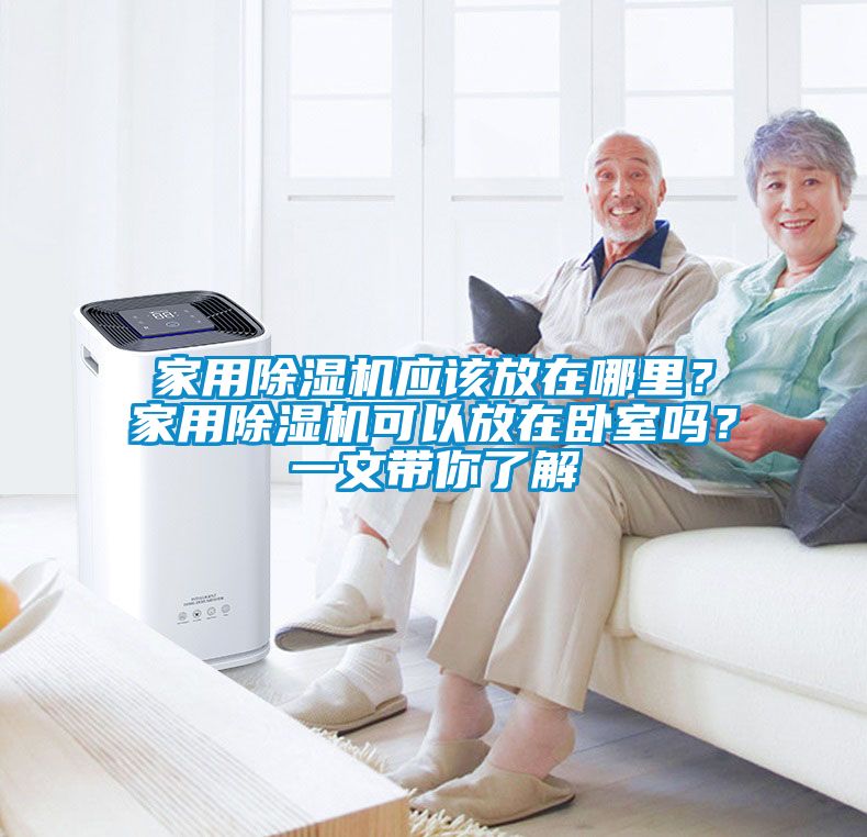 家用除濕機應該放在哪里？家用除濕機可以放在臥室嗎？一文帶你了解
