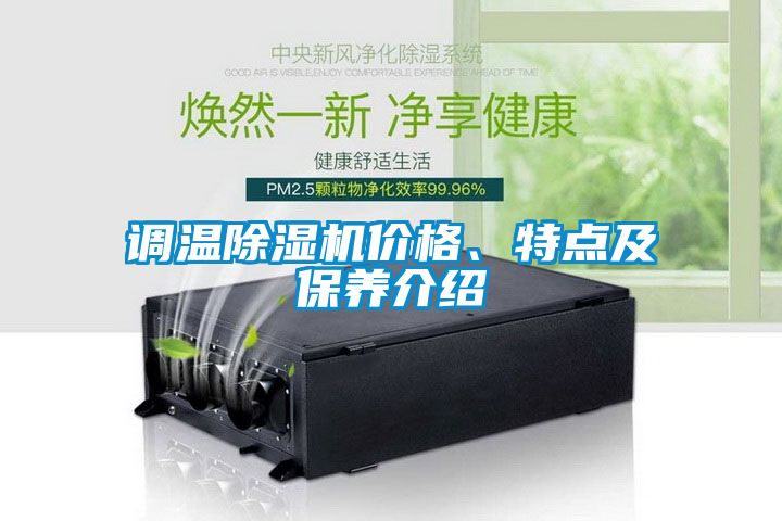 調(diào)溫除濕機(jī)價格、特點(diǎn)及保養(yǎng)介紹
