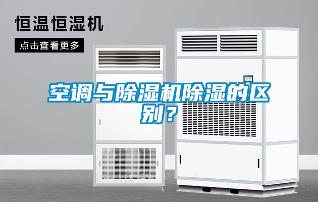 空調(diào)與除濕機(jī)除濕的區(qū)別？