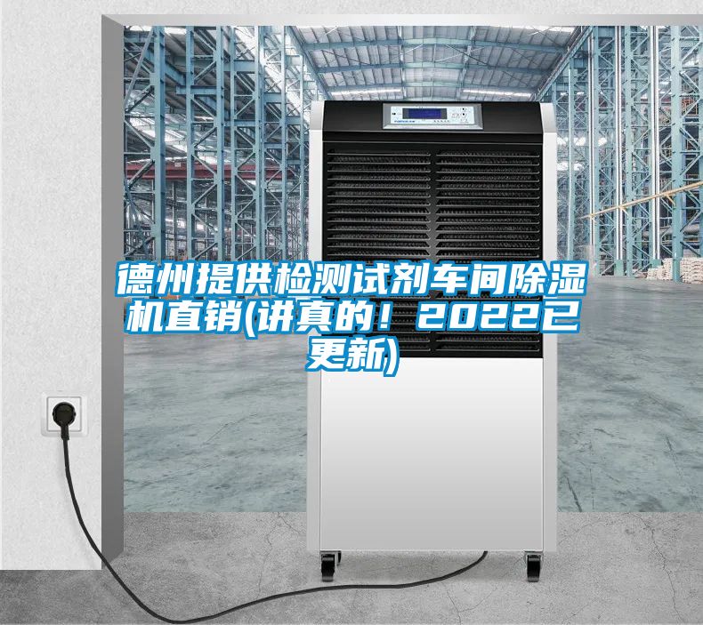 德州提供檢測試劑車間除濕機直銷(講真的！2022已更新)