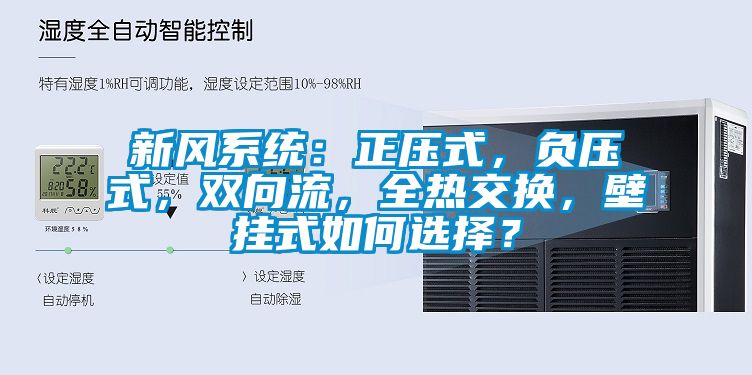 新風(fēng)系統(tǒng)：正壓式，負(fù)壓式，雙向流，全熱交換，壁掛式如何選擇？