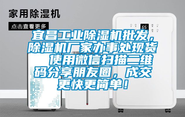 宜昌工業(yè)除濕機批發(fā)，除濕機廠家辦事處現(xiàn)貨  使用微信掃描二維碼分享朋友圈，成交更快更簡單！