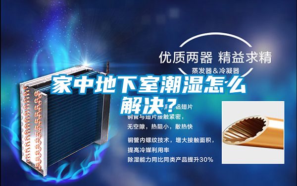 家中地下室潮濕怎么解決？