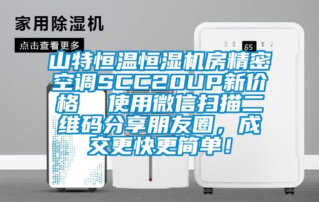 山特恒溫恒濕機(jī)房精密空調(diào)SCC20UP新價(jià)格  使用微信掃描二維碼分享朋友圈，成交更快更簡(jiǎn)單！