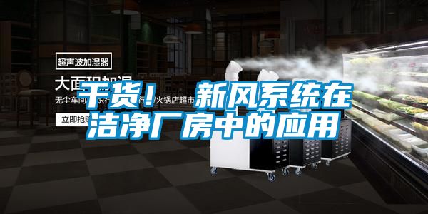 干貨！ 新風(fēng)系統(tǒng)在潔凈廠房中的應(yīng)用