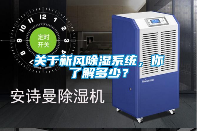 關(guān)于新風除濕系統(tǒng)，你了解多少？